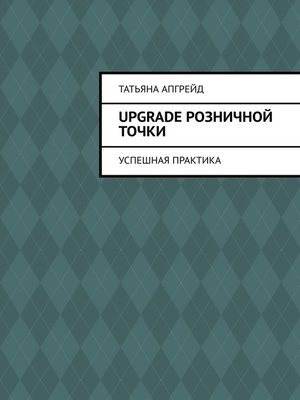 cover image of Upgrade розничной точки. Успешная практика